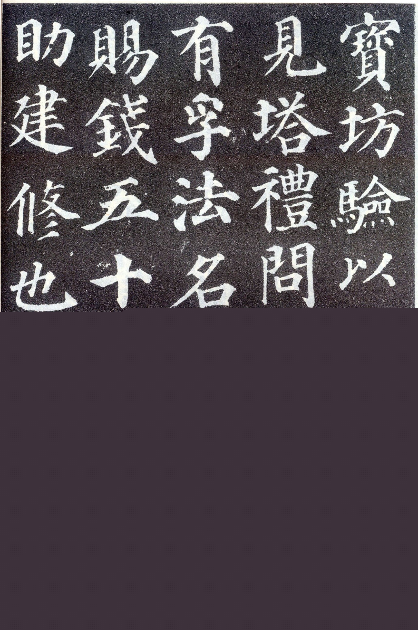 颜真卿《多宝塔碑》高清全文欣赏，结构严密匀整，风格秀媚多姿